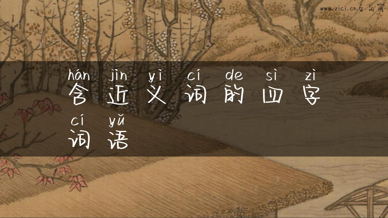 含近义词的四字词语