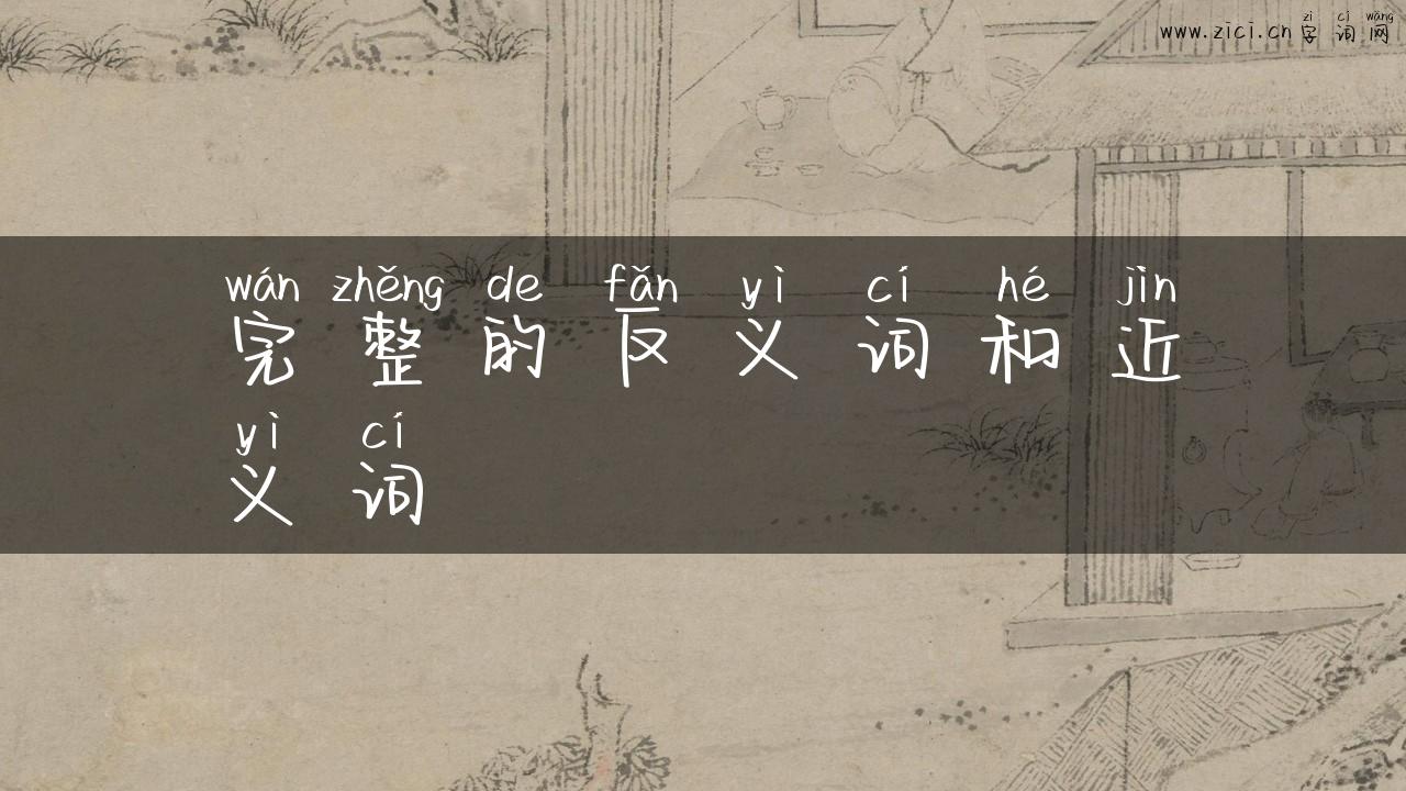 完整的反义词和近义词