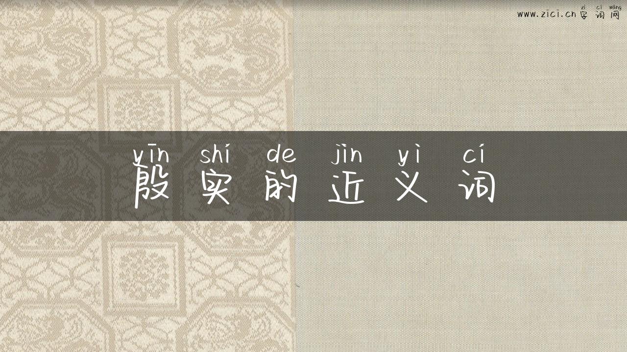 殷实的近义词