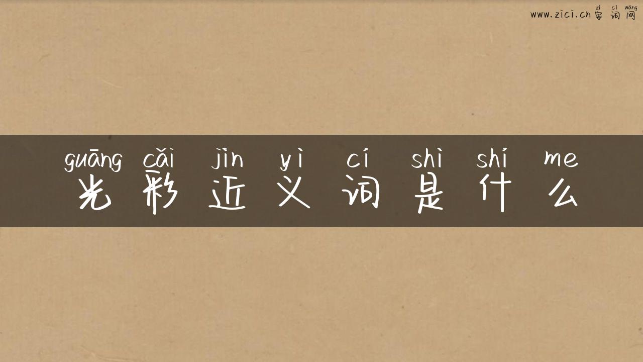 光彩近义词是什么