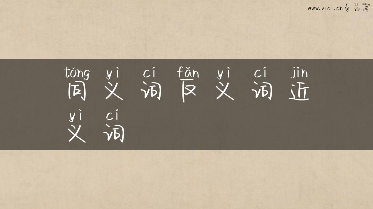 同义词反义词近义词