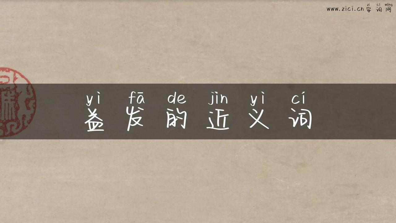 益发的近义词