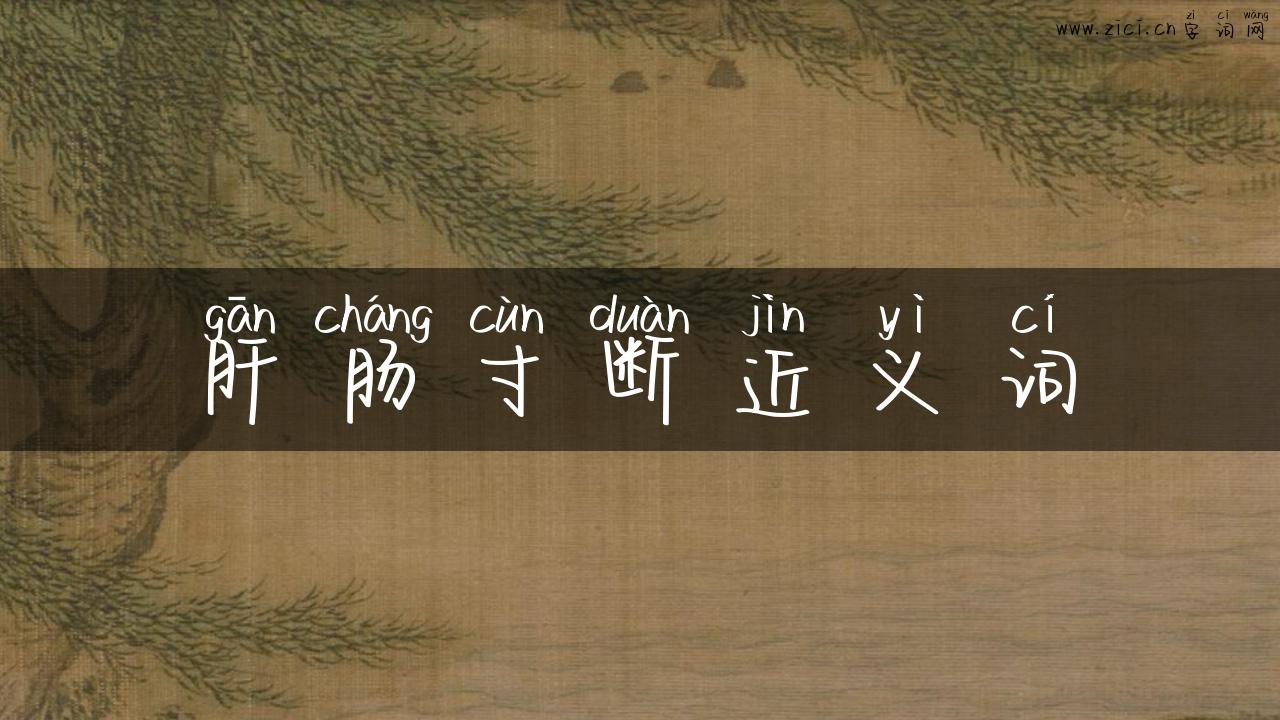 肝肠寸断近义词
