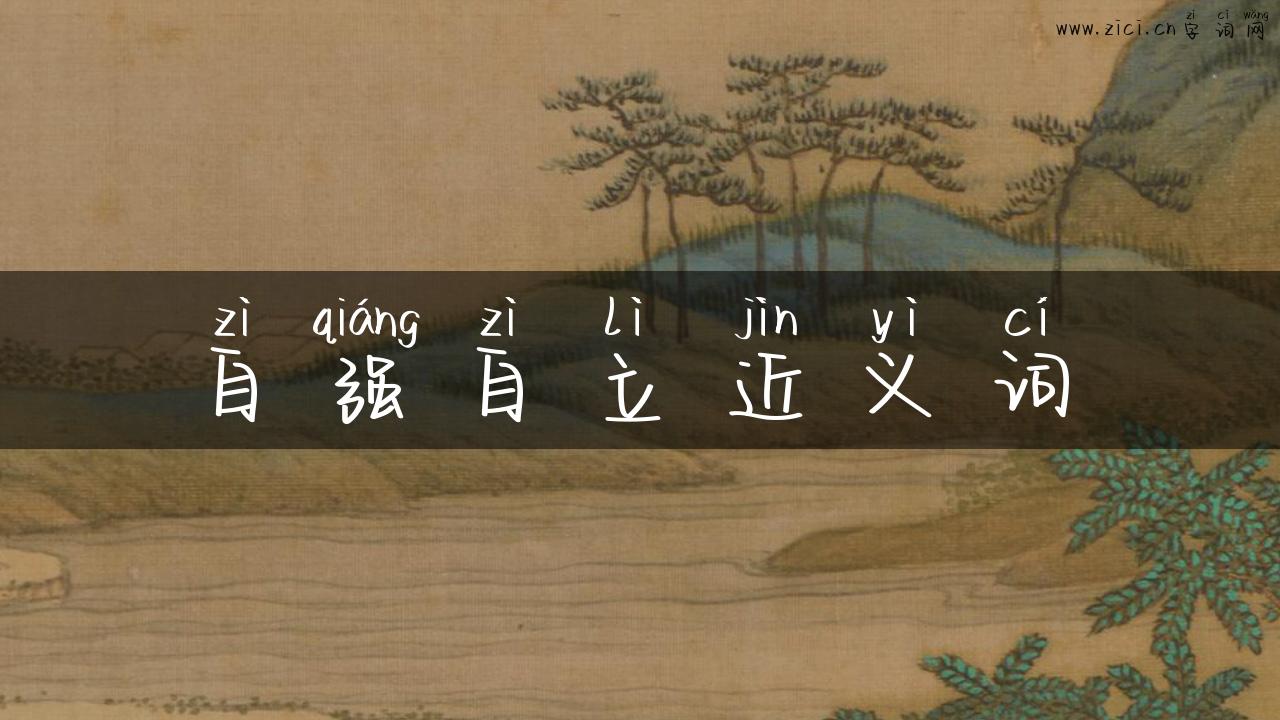 自强自立近义词