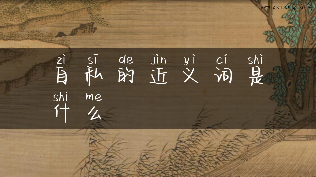 自私的近义词是什么