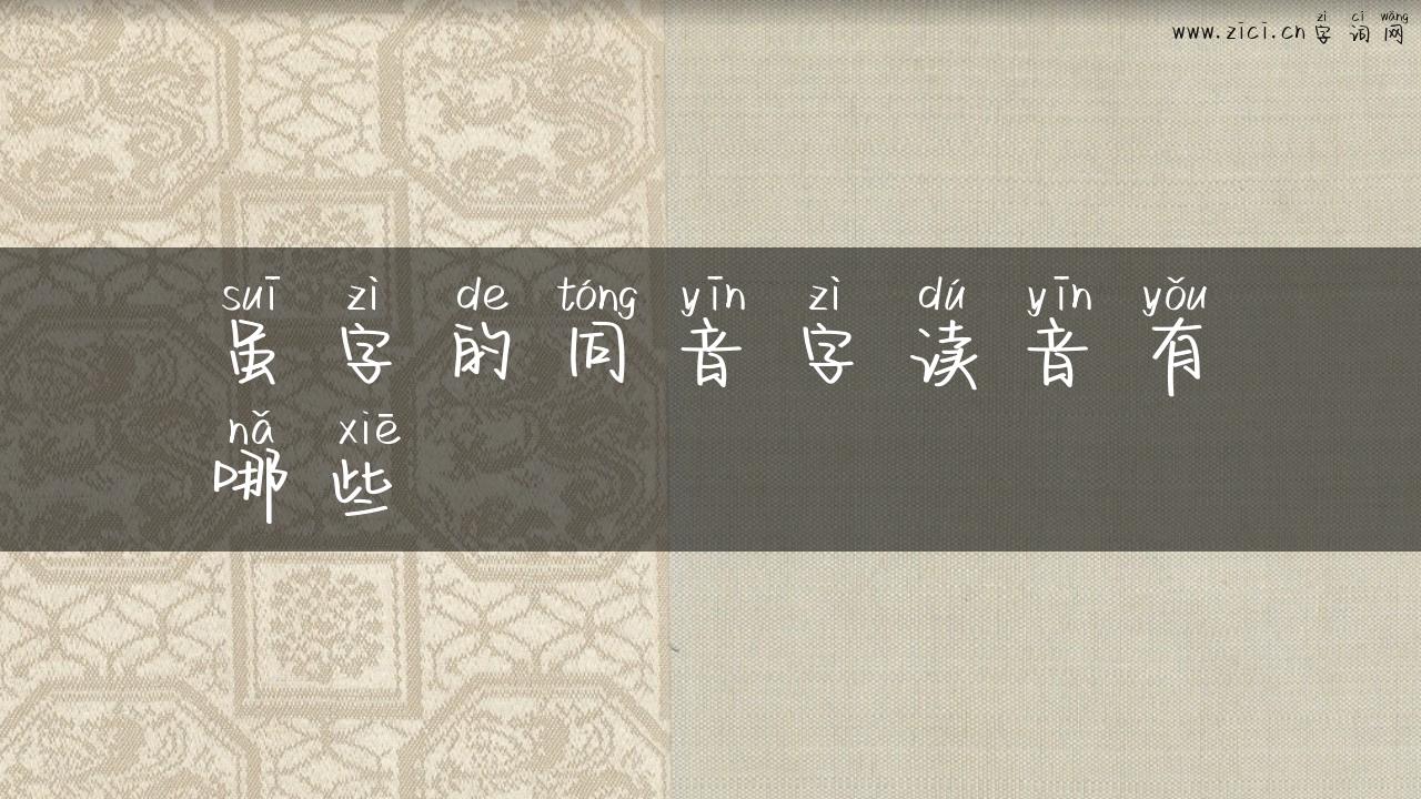 虽字的同音字读音有哪些