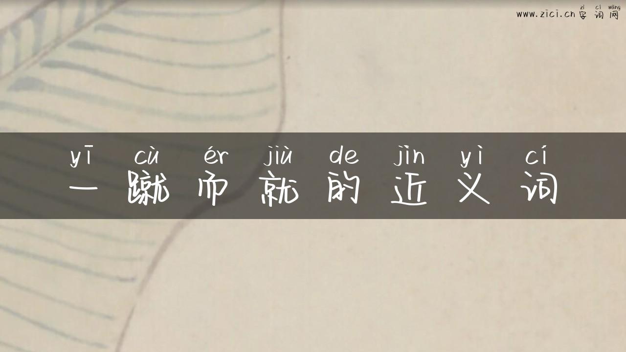 一蹴而就的近义词