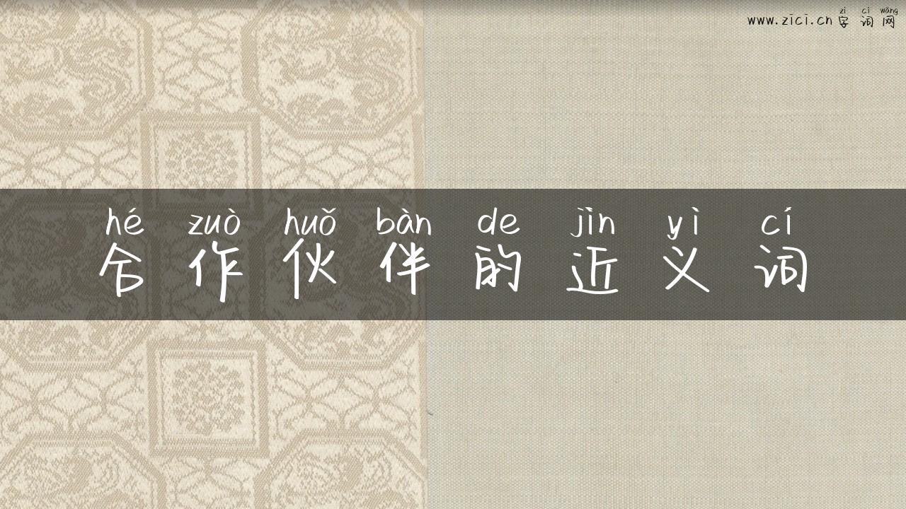 合作伙伴的近义词