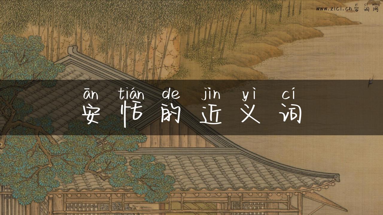 安恬的近义词