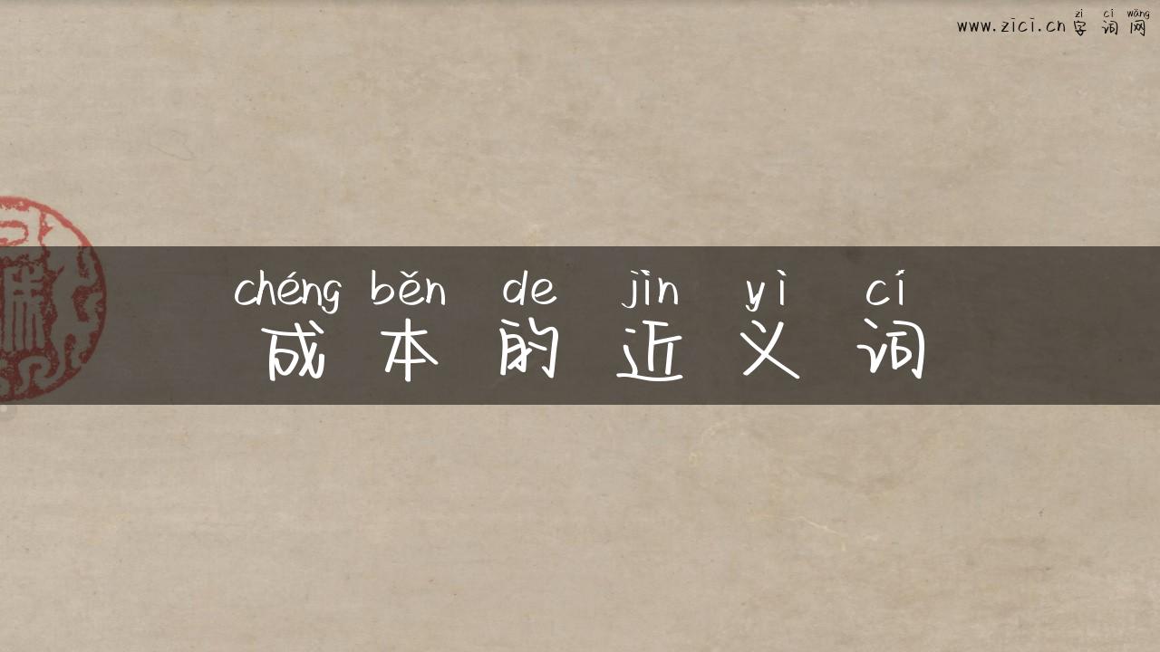 成本的近义词