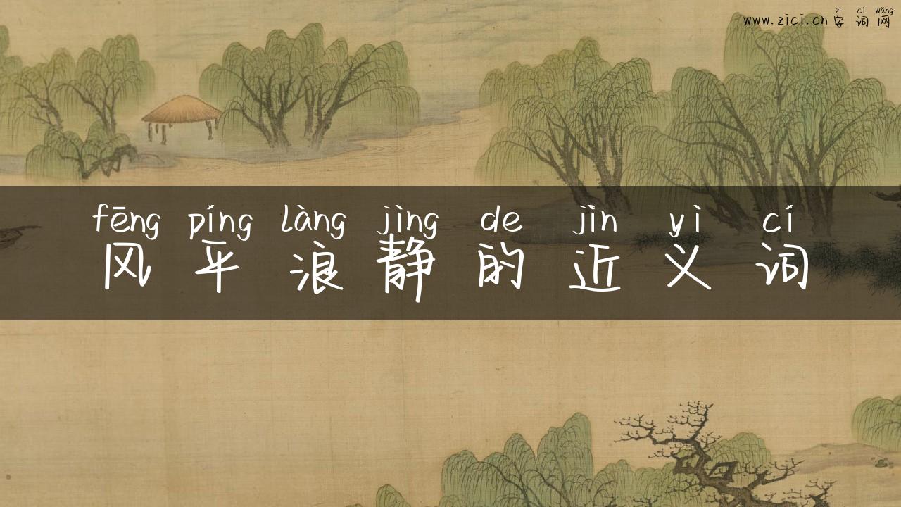 风平浪静的近义词