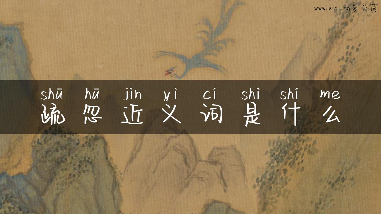 疏忽近义词是什么