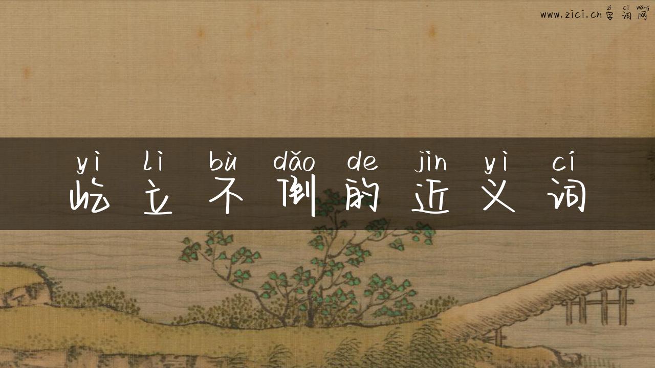 屹立不倒的近义词