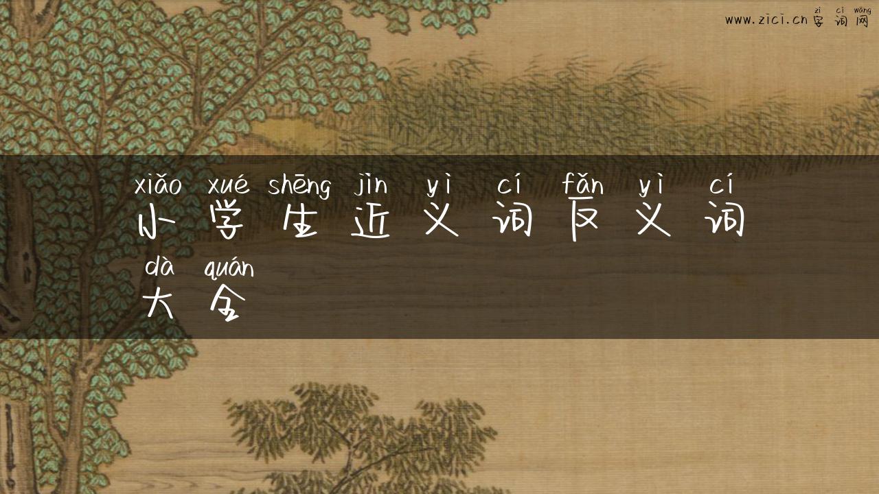 小学生近义词反义词大全