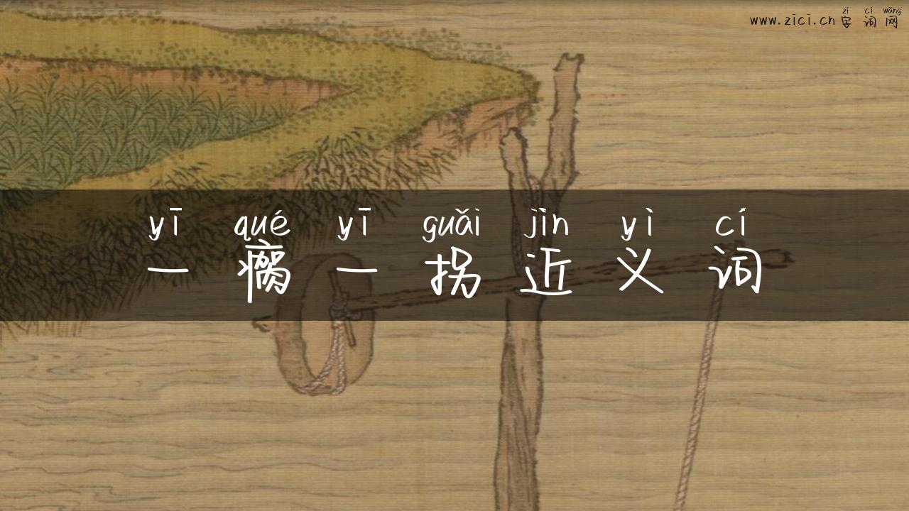 一瘸一拐近义词