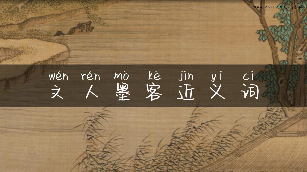 文人墨客近义词