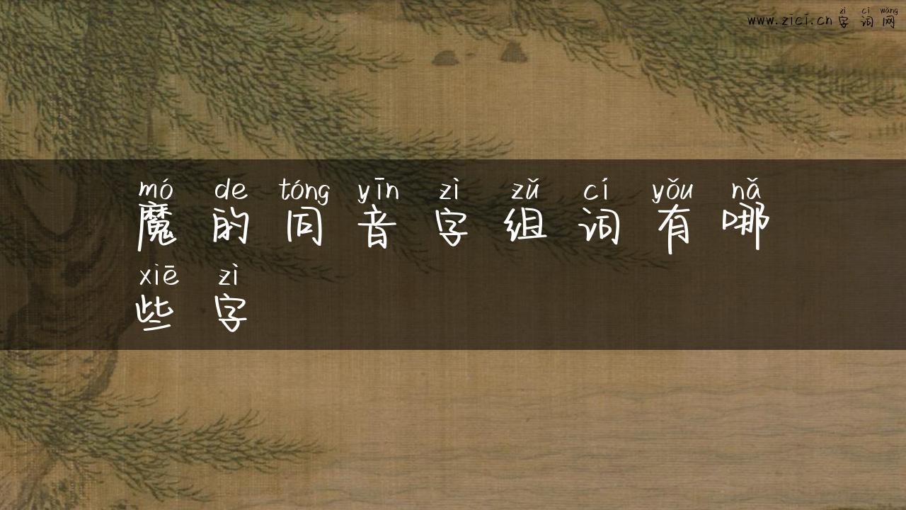 魔的同音字组词有哪些字