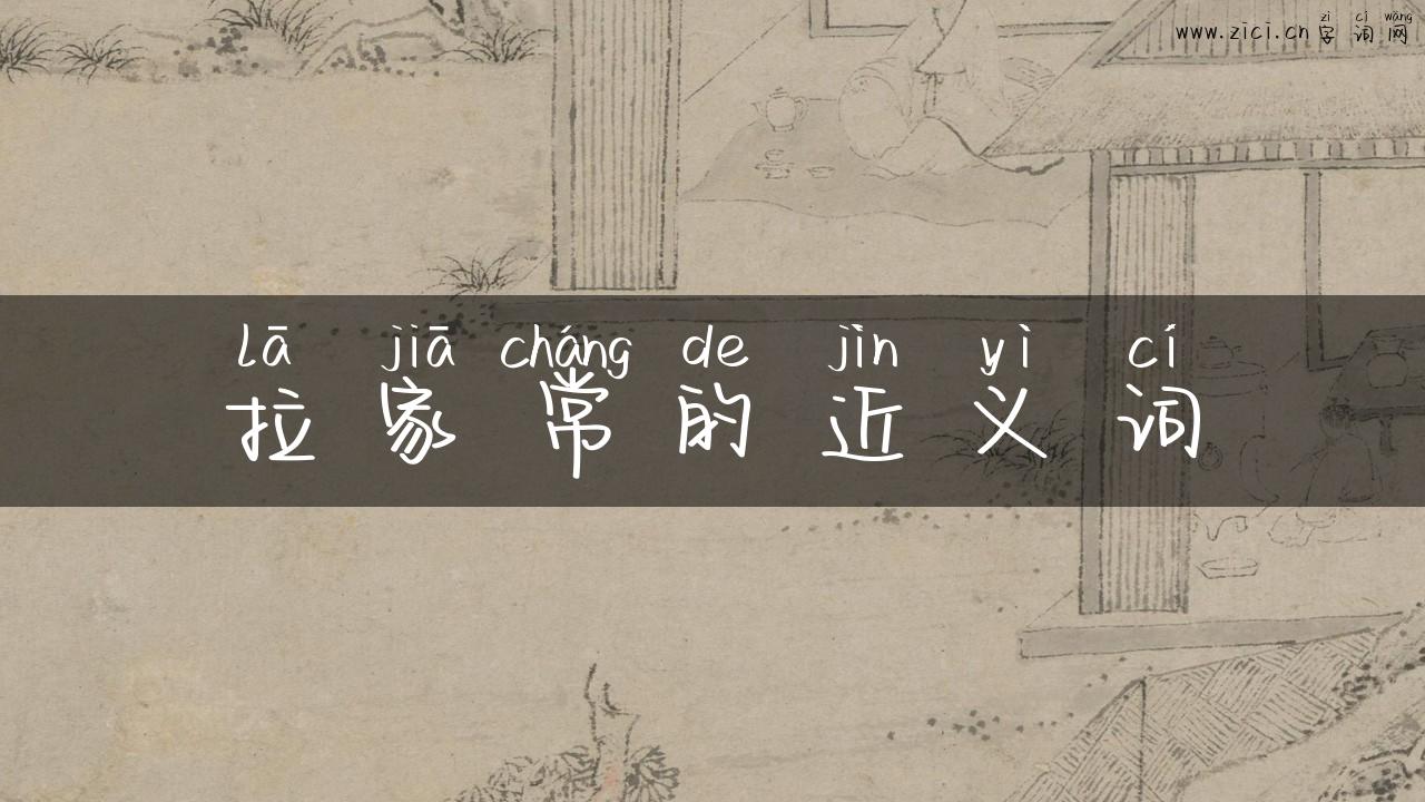 拉家常的近义词