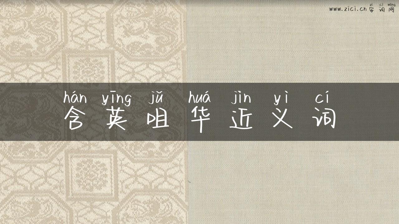 含英咀华近义词