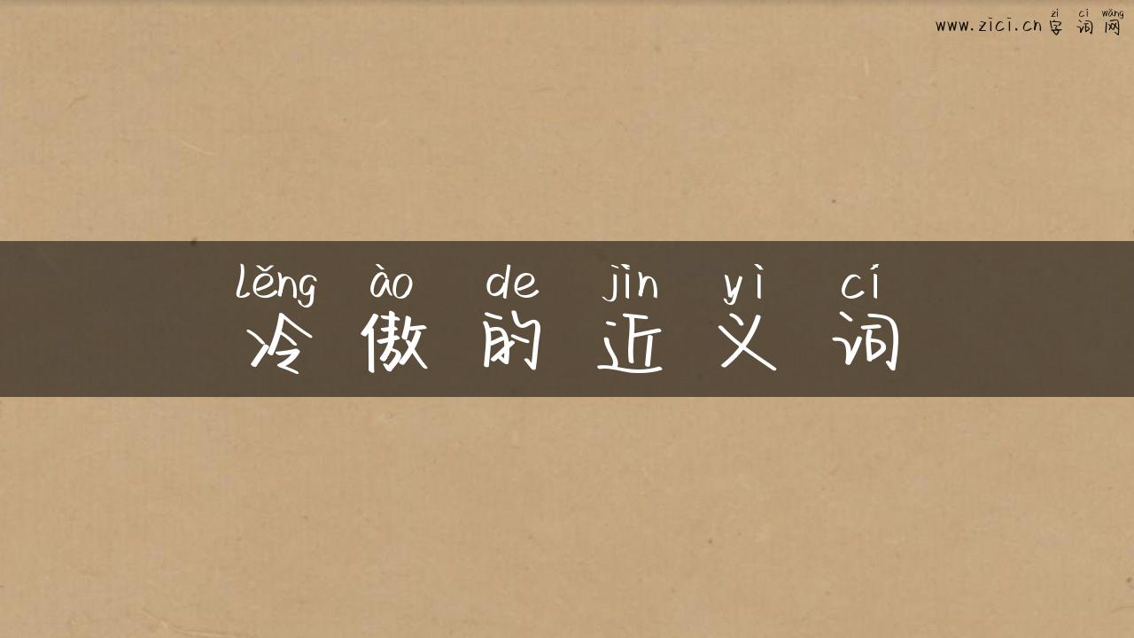 冷傲的近义词
