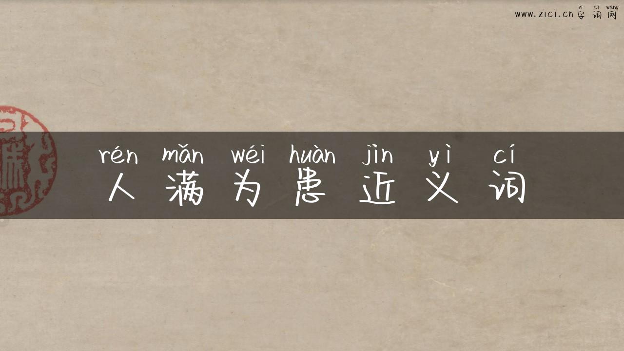 人满为患近义词