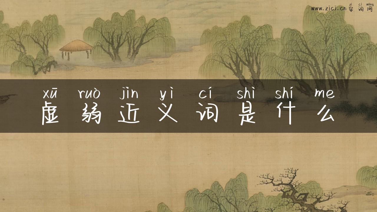 虚弱近义词是什么