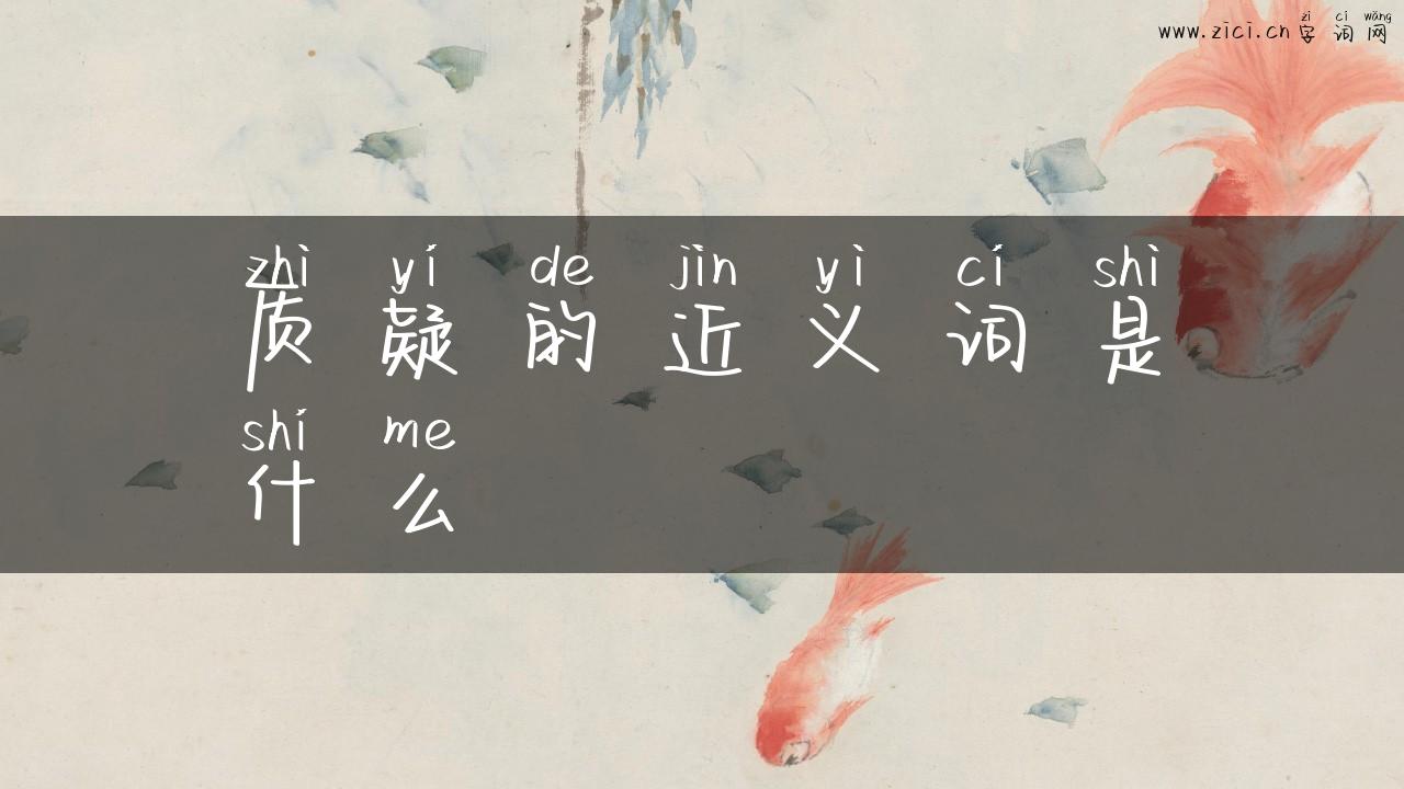 质疑的近义词是什么