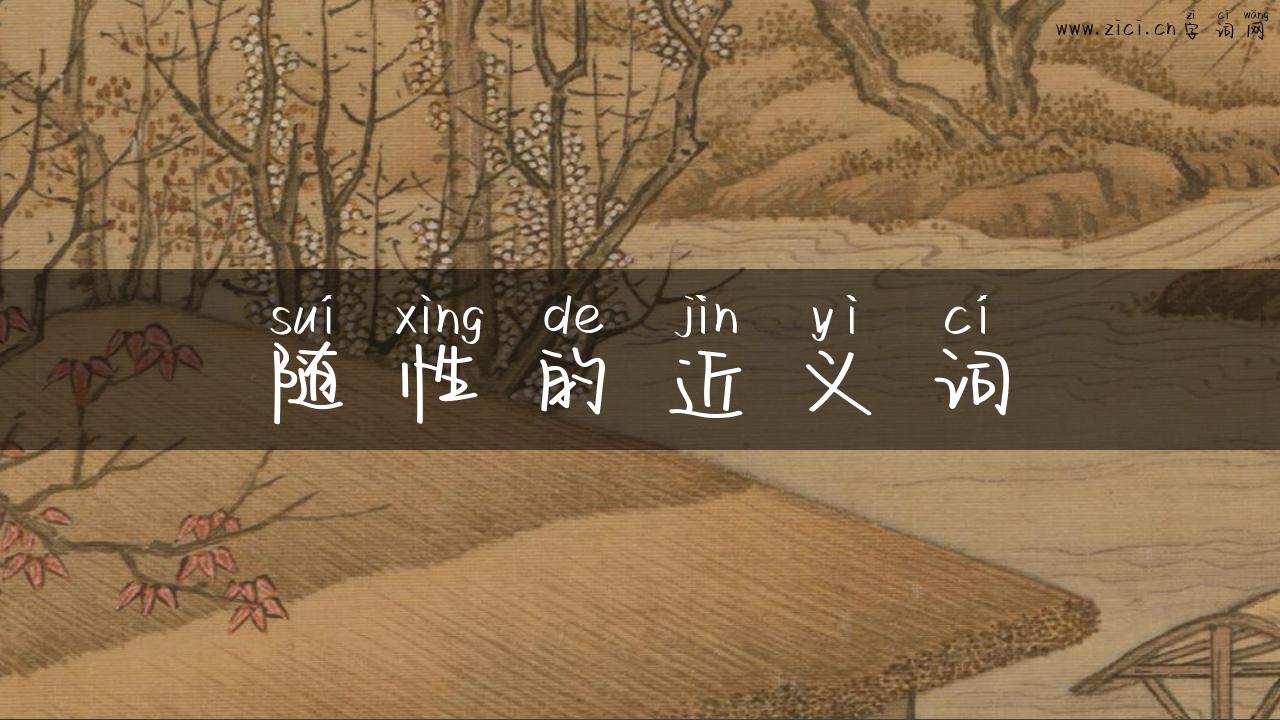 随性的近义词