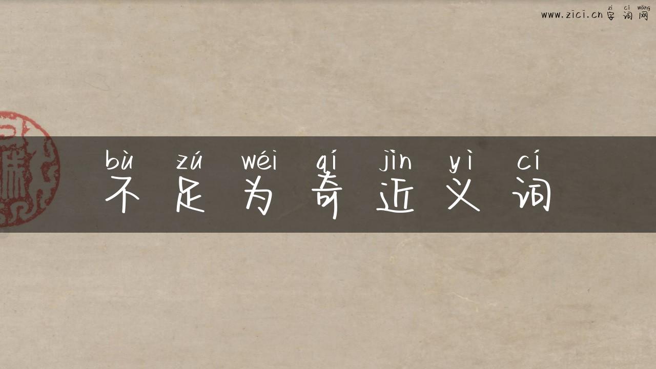 不足为奇近义词