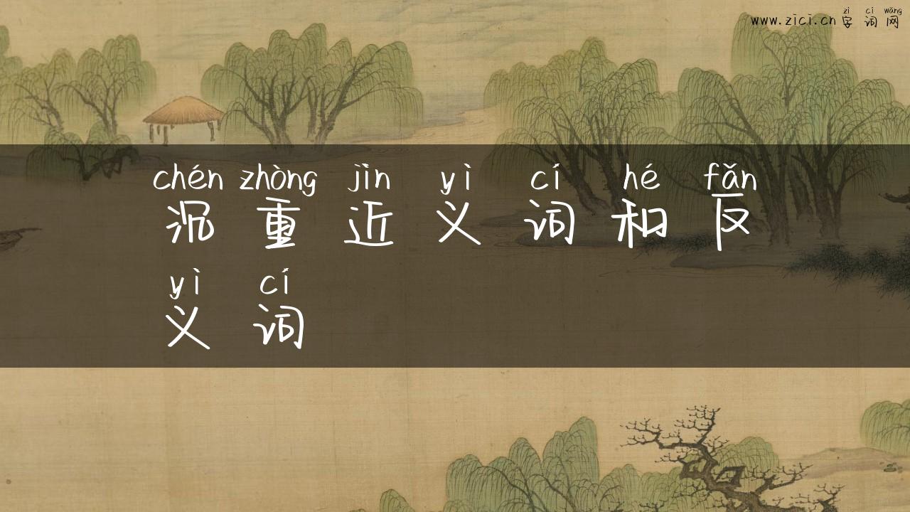 沉重近义词和反义词