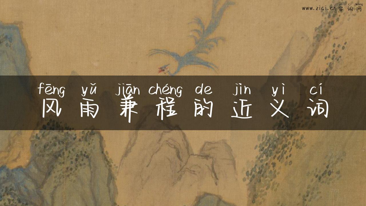 风雨兼程的近义词