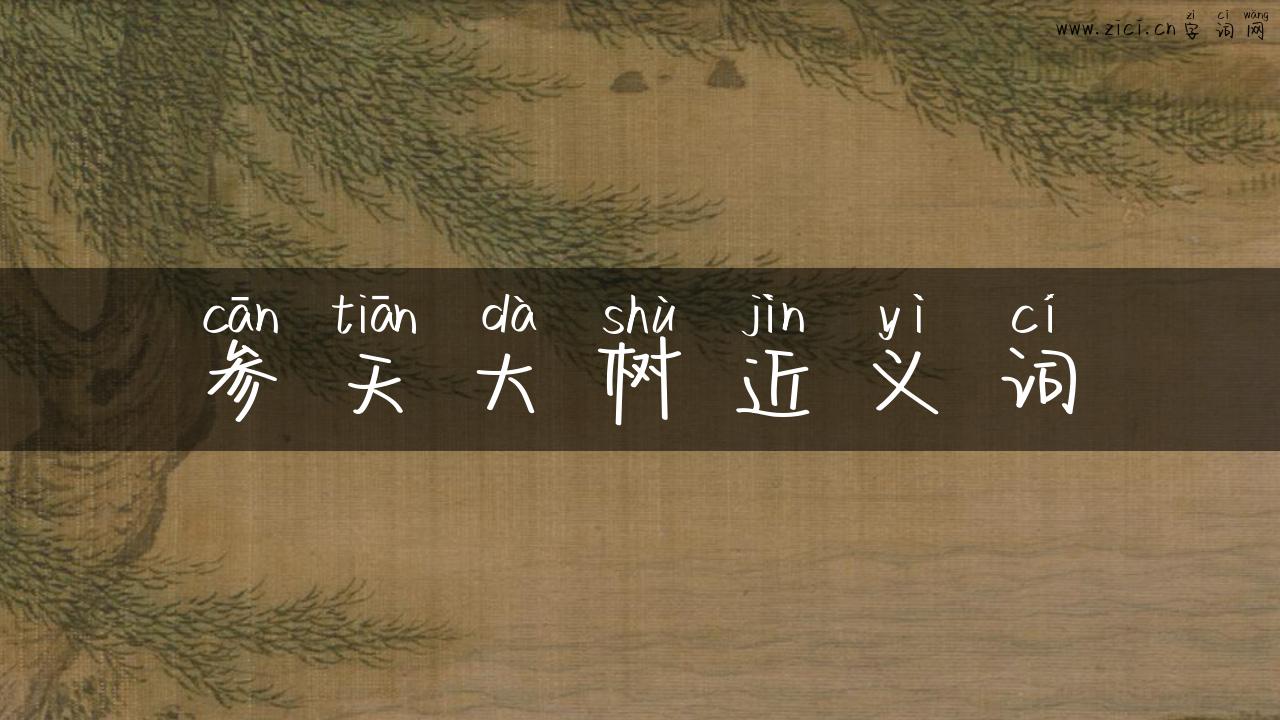 参天大树近义词