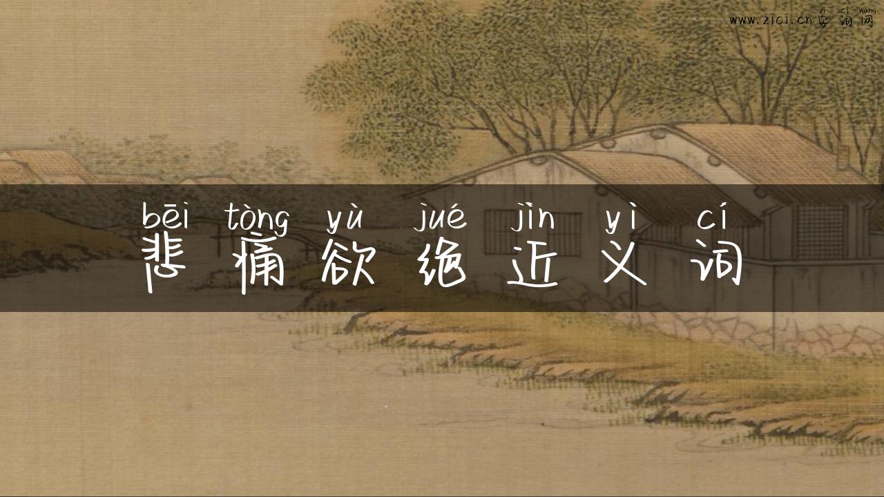 悲痛欲绝近义词