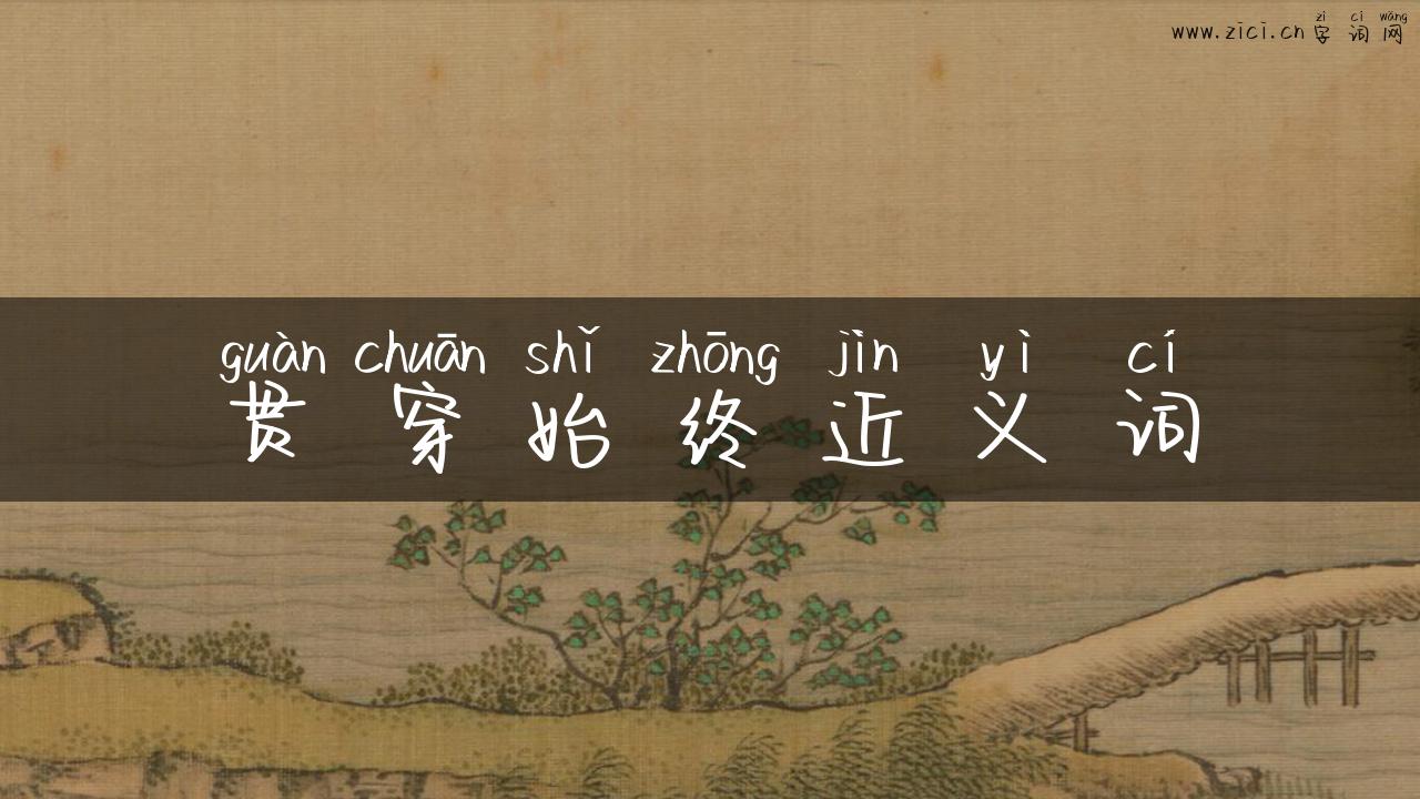 贯穿始终近义词
