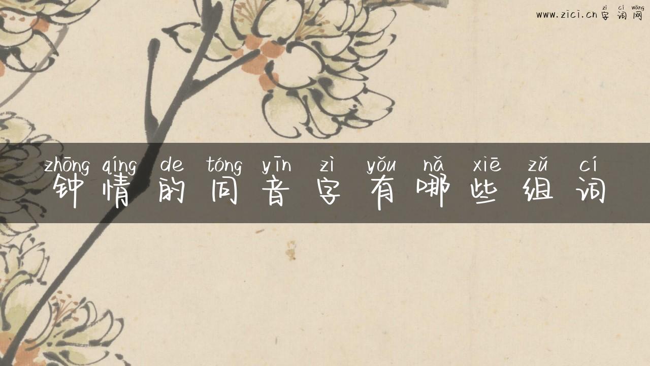 钟情的同音字有哪些组词