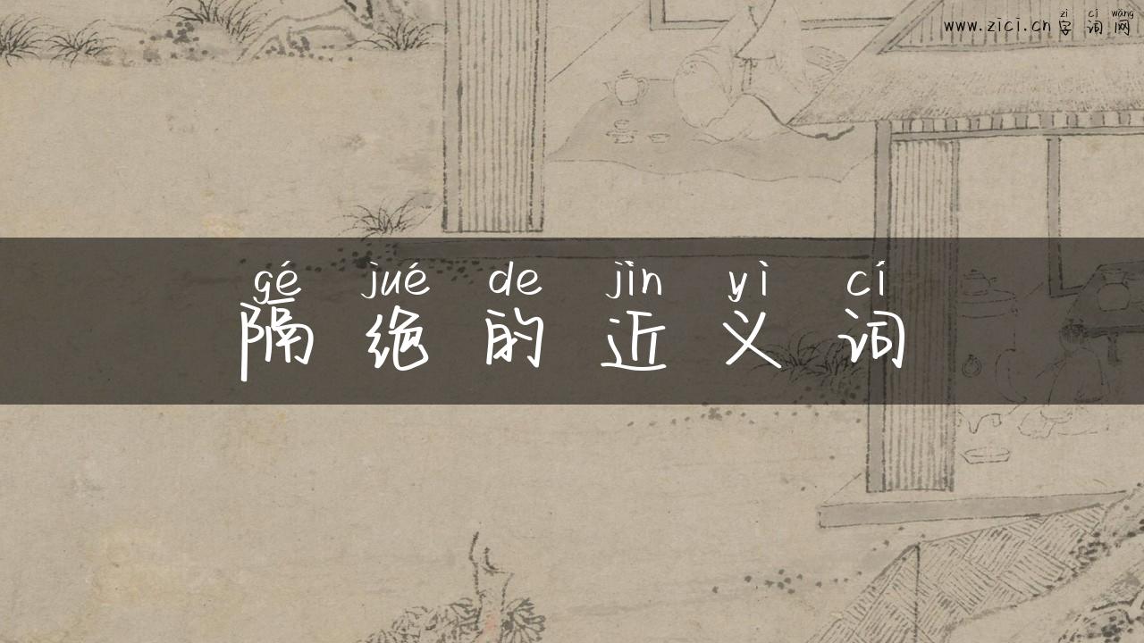 隔绝的近义词