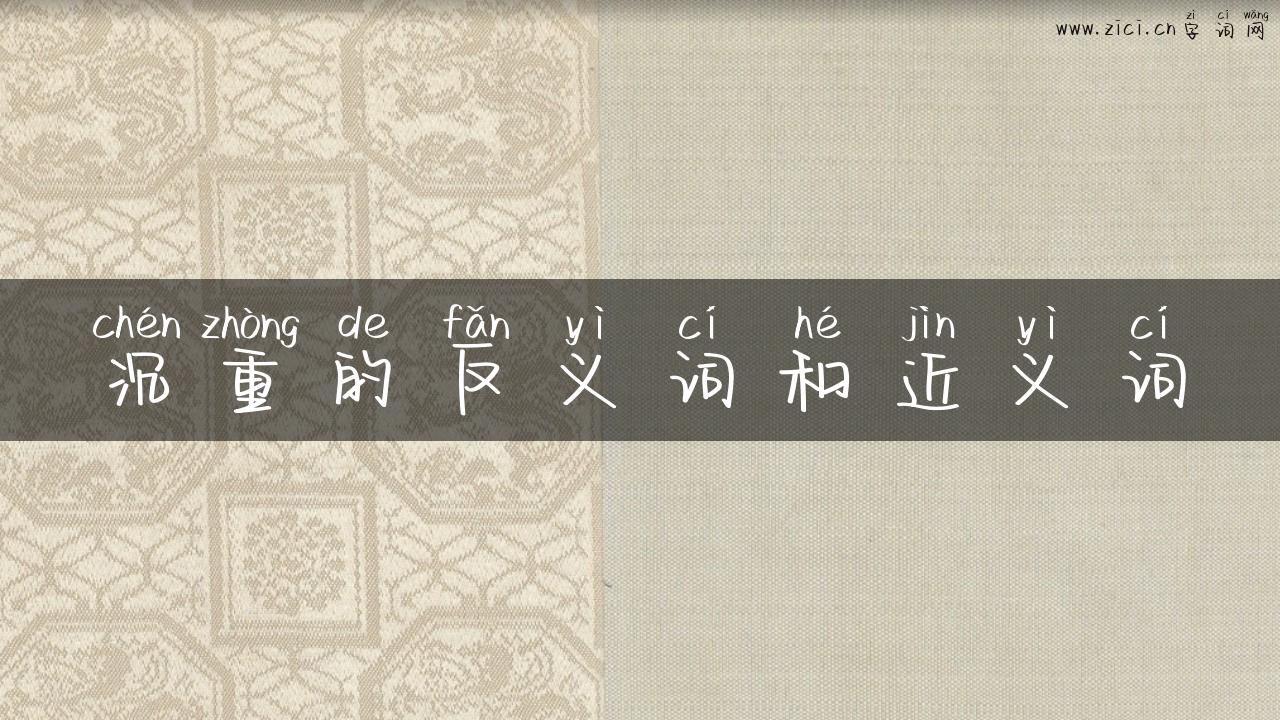 沉重的反义词和近义词
