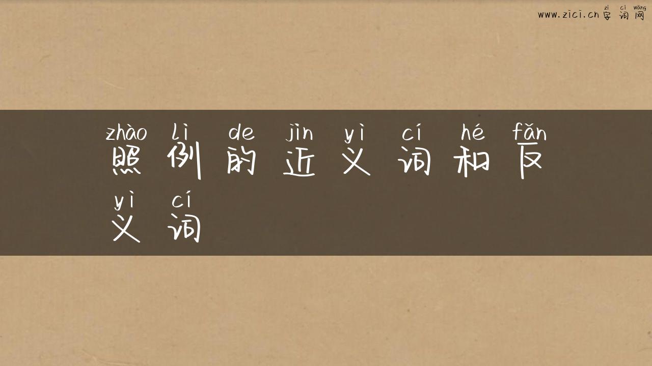 照例的近义词和反义词