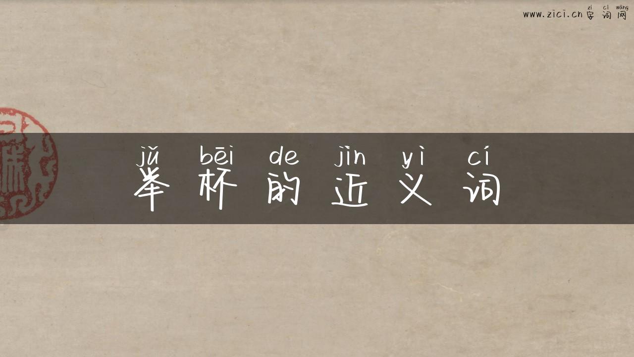 举杯的近义词