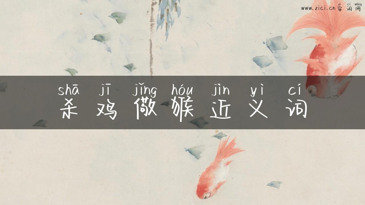 杀鸡儆猴近义词