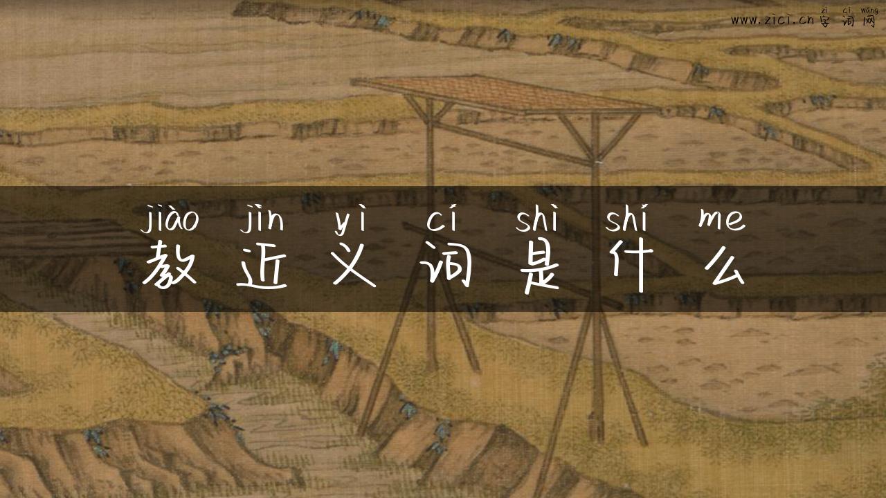 教近义词是什么