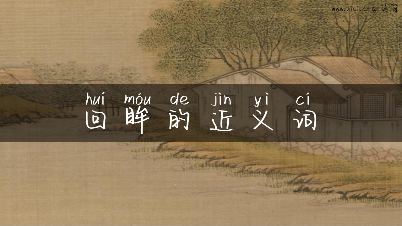 回眸的近义词
