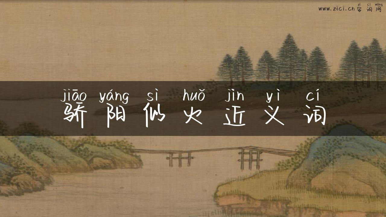 骄阳似火近义词