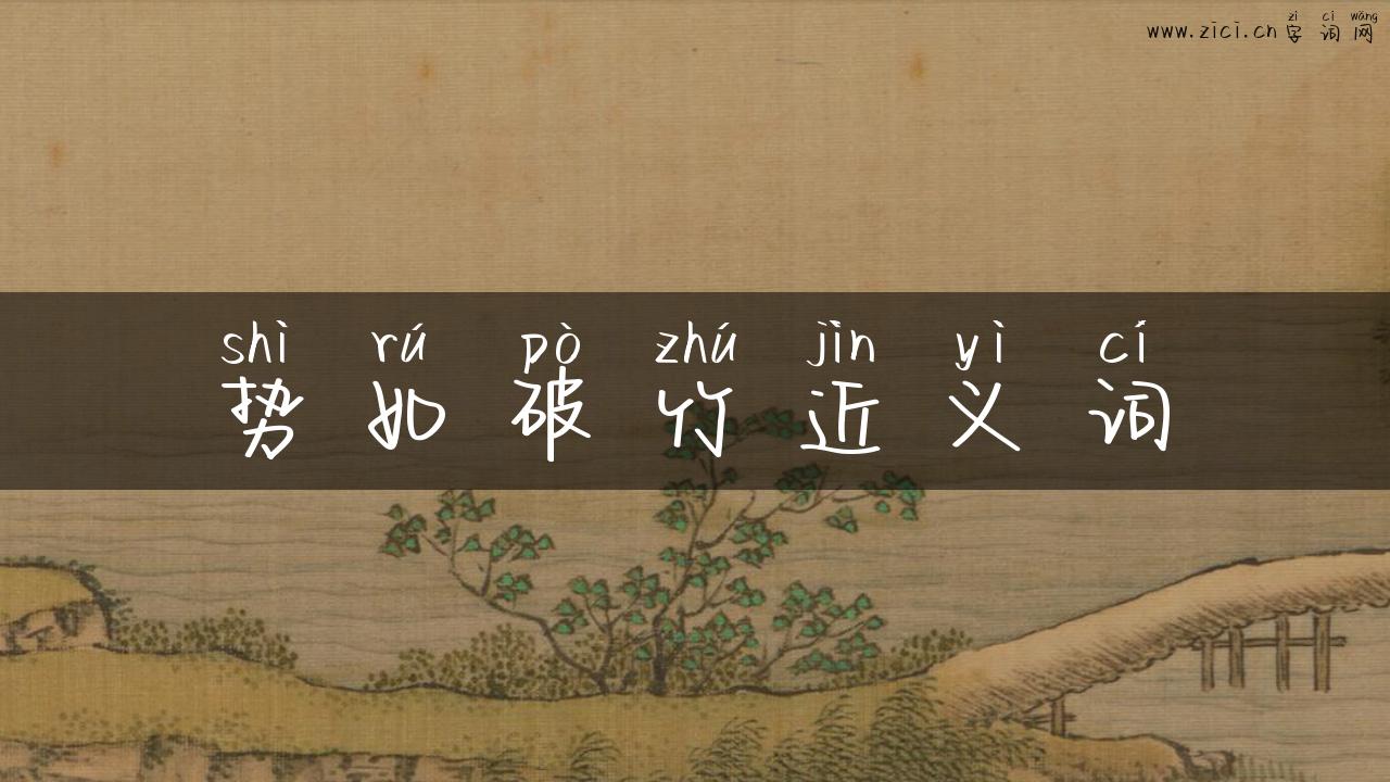 势如破竹近义词