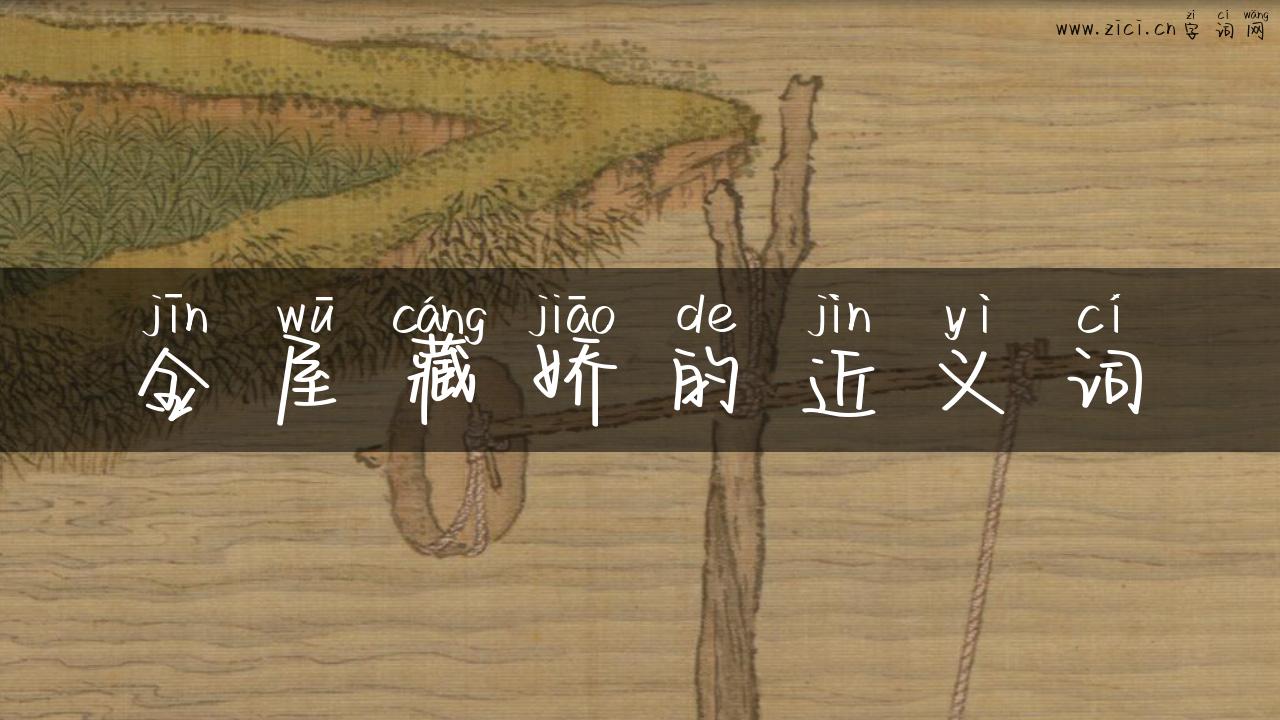 金屋藏娇的近义词