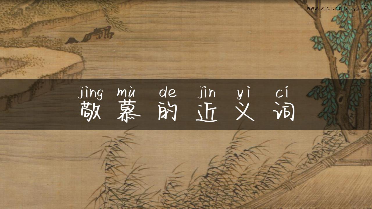敬慕的近义词