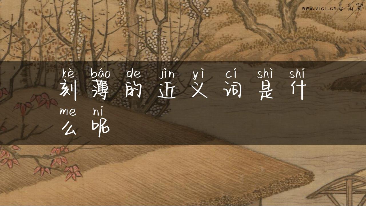 刻薄的近义词是什么呢