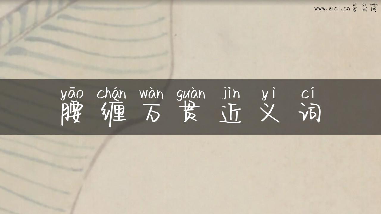 腰缠万贯近义词
