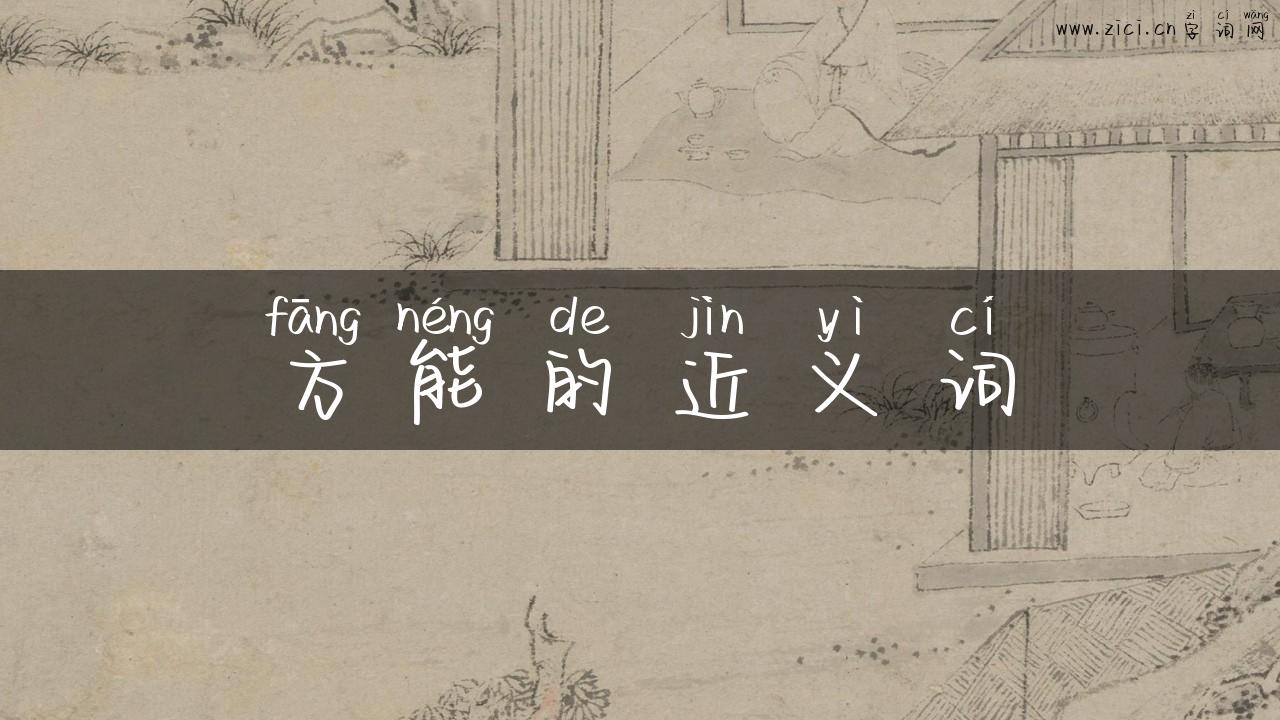 方能的近义词