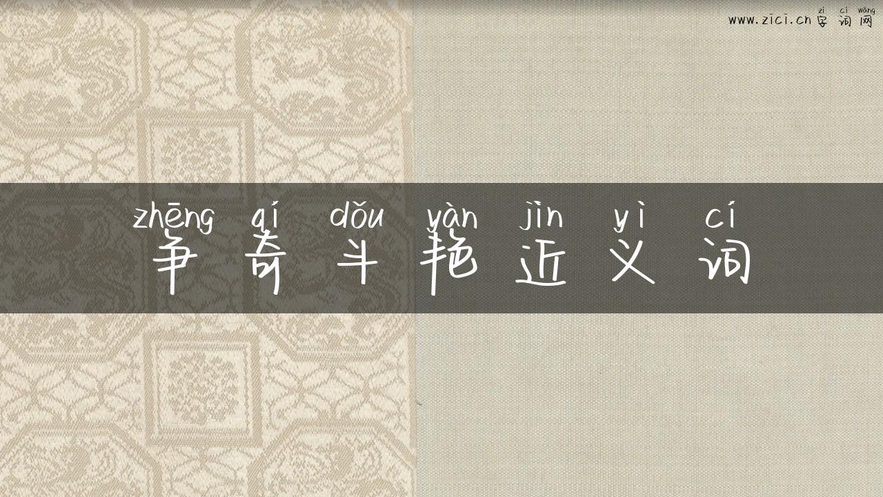 争奇斗艳近义词
